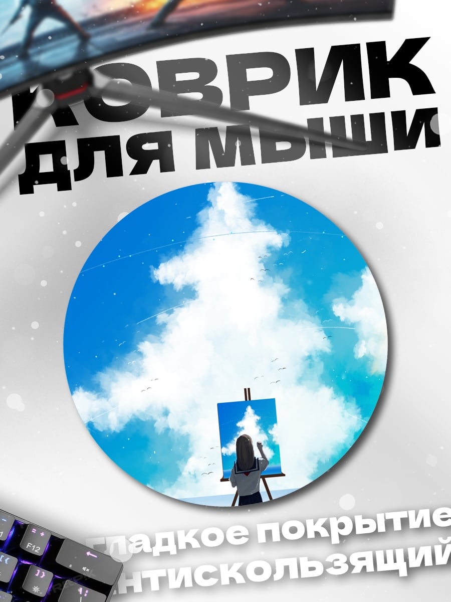 Коврик круглый Девочка рисует небо