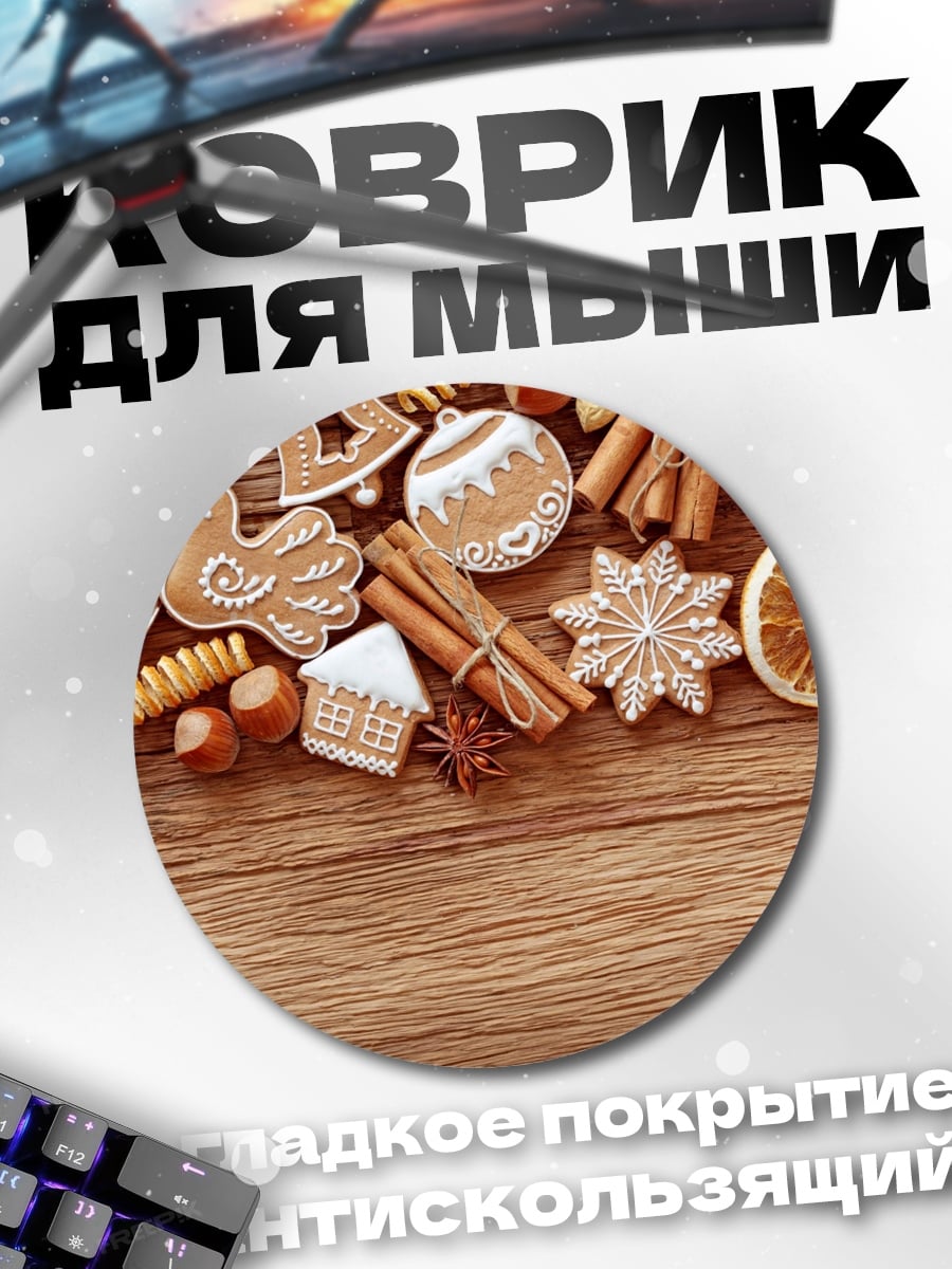 Коврик круглый Рождественские пряники
