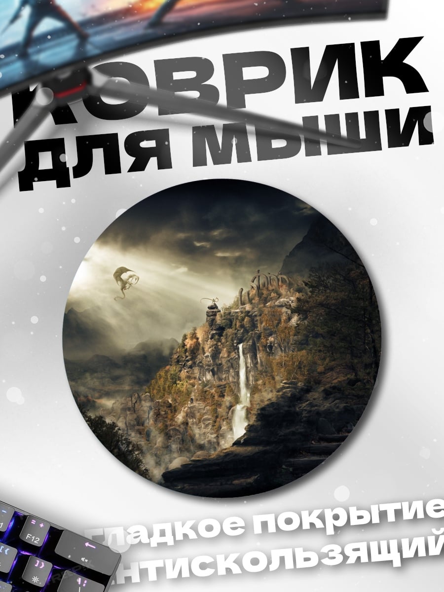 Коврик круглый Затерянный мир