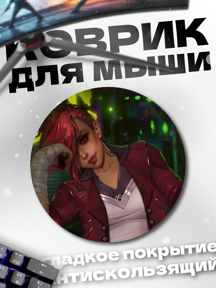 Коврик круглый Девушка из Аркейм