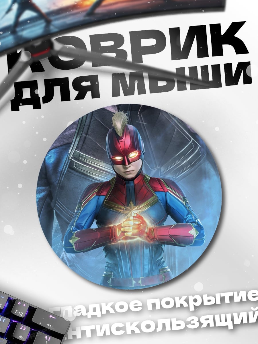 Коврик круглый Капитан Марвел