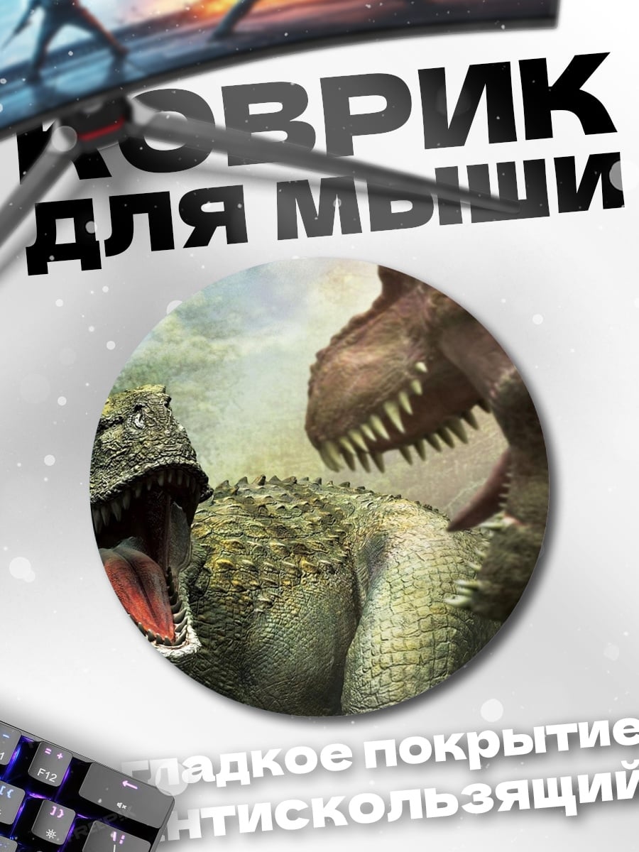 Коврик круглый Битва тираннозавров