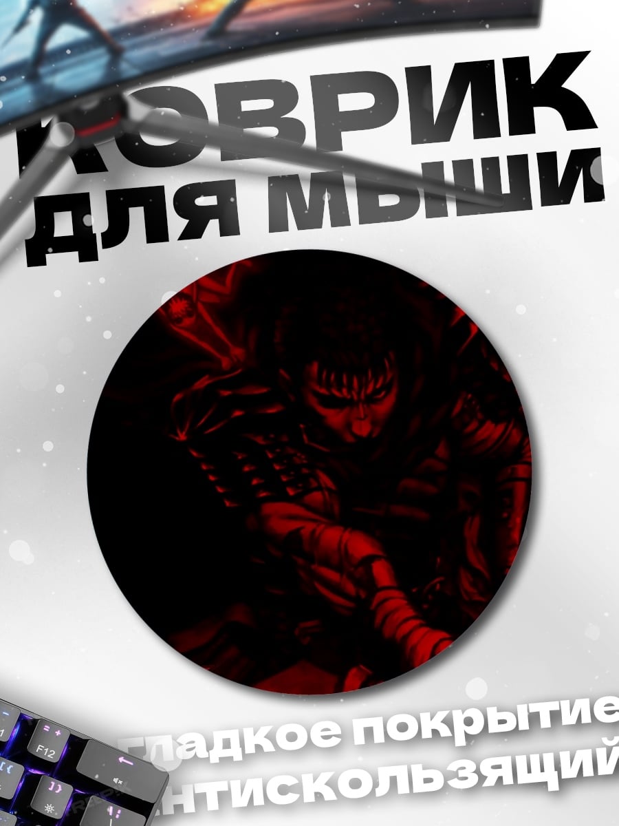 Коврик круглый Берсерк