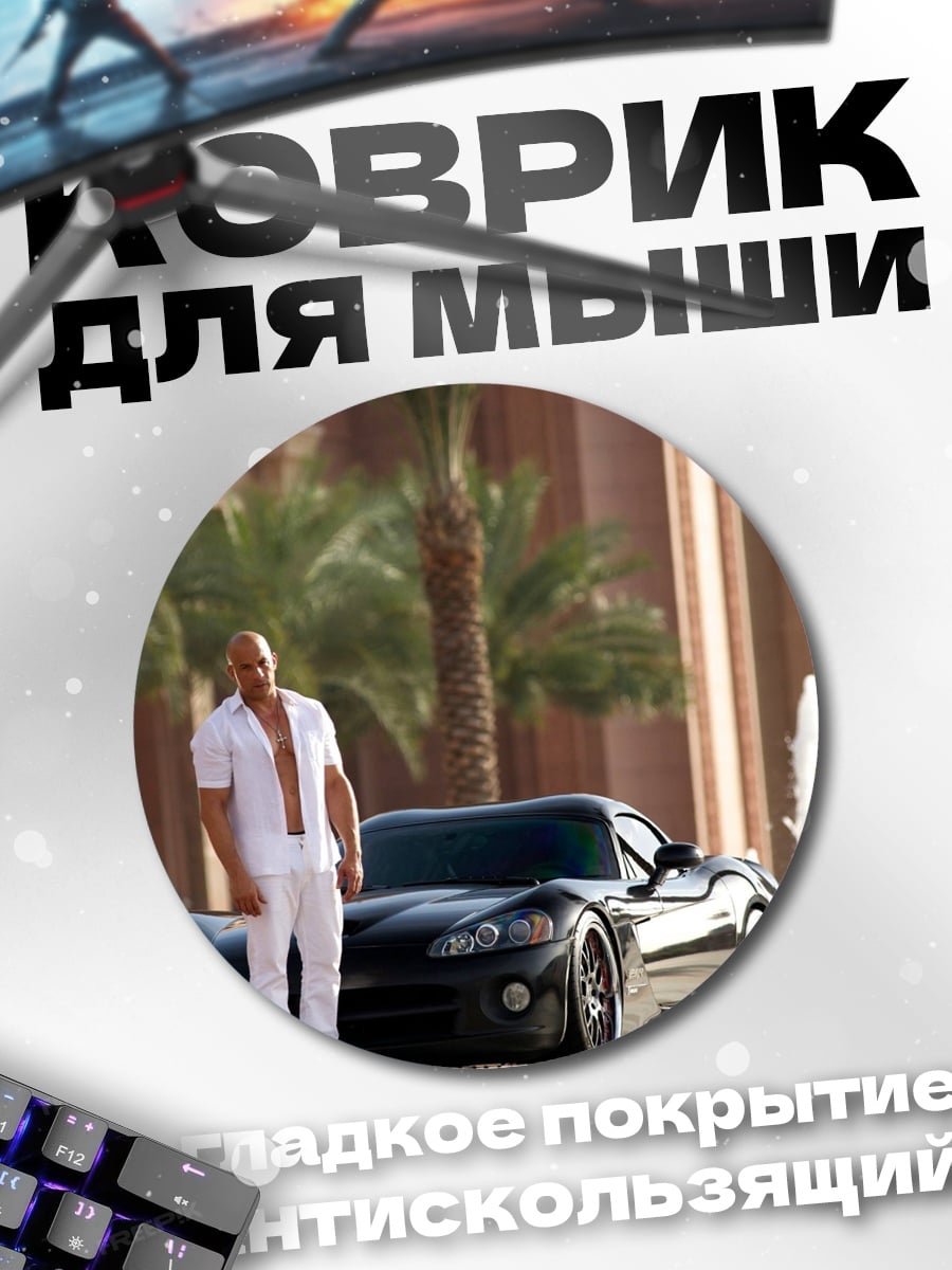 Коврик круглый Мужчина и машина
