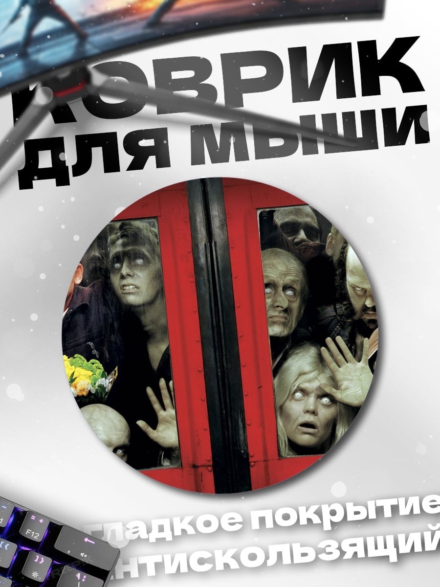 Коврик круглый толпа зомби