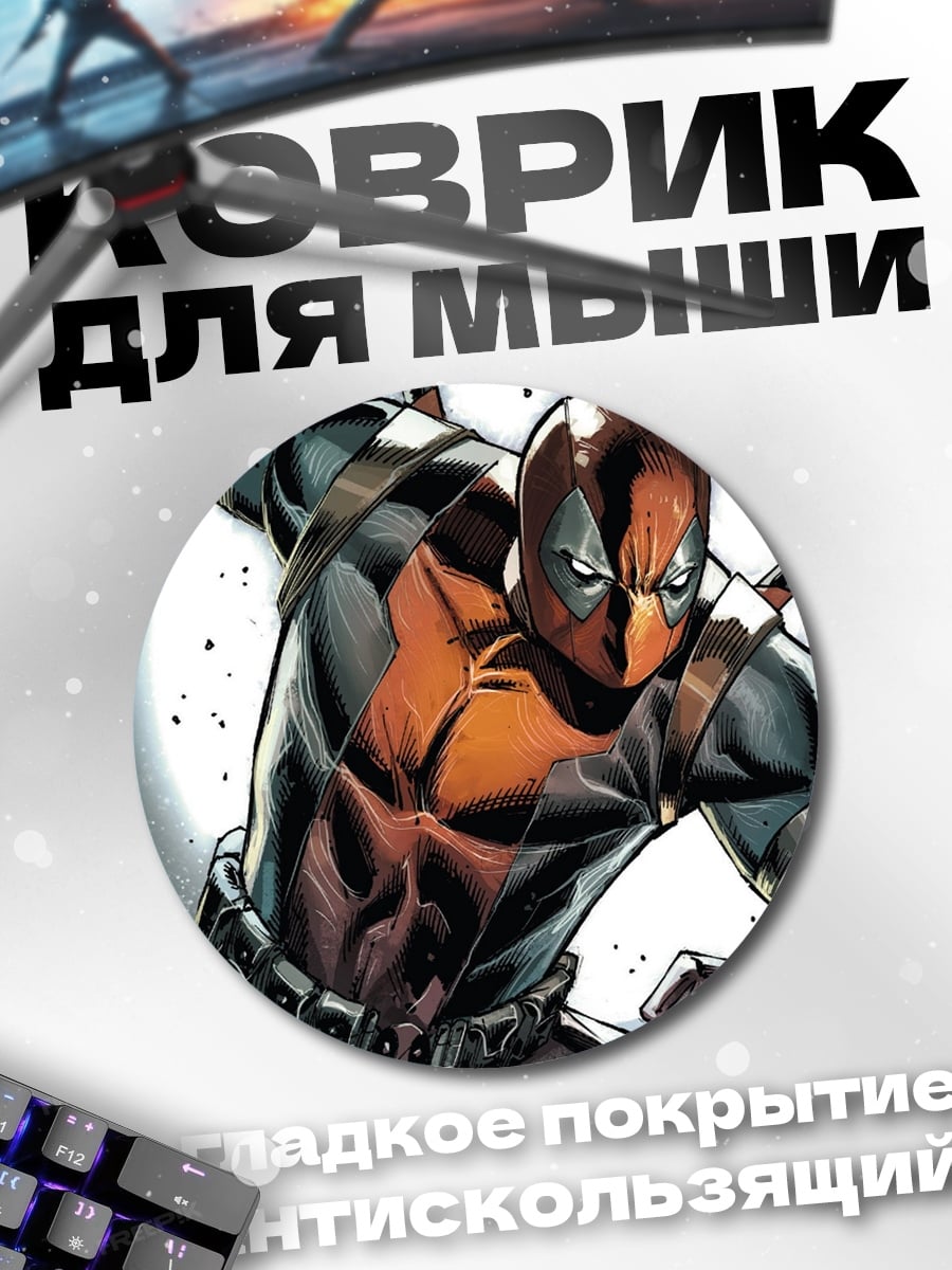 Коврик круглый Дэдпул в движении