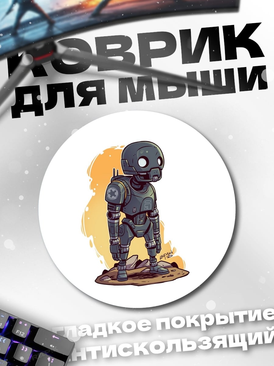 Коврик круглый маленький робот