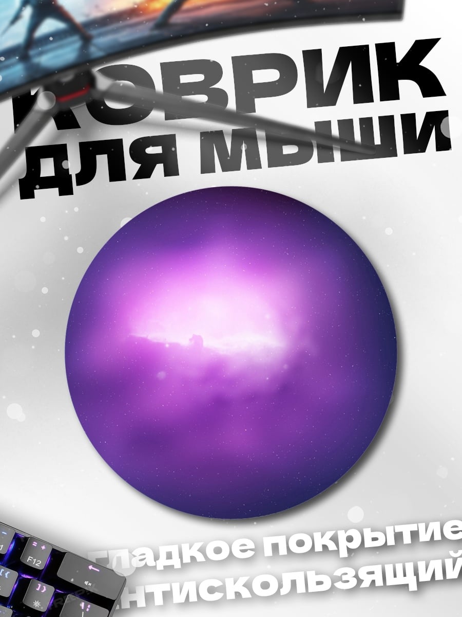 Коврик круглый Фиолетовое свечение космоса