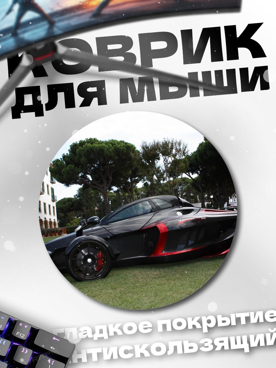 Коврик круглый Спортивный автомобиль на траве