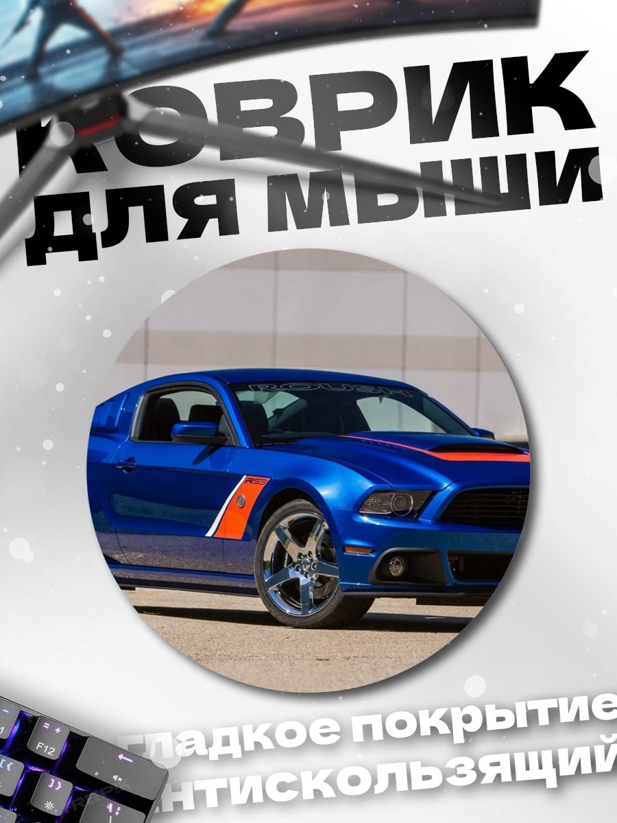 Коврик круглый Синий маслкар