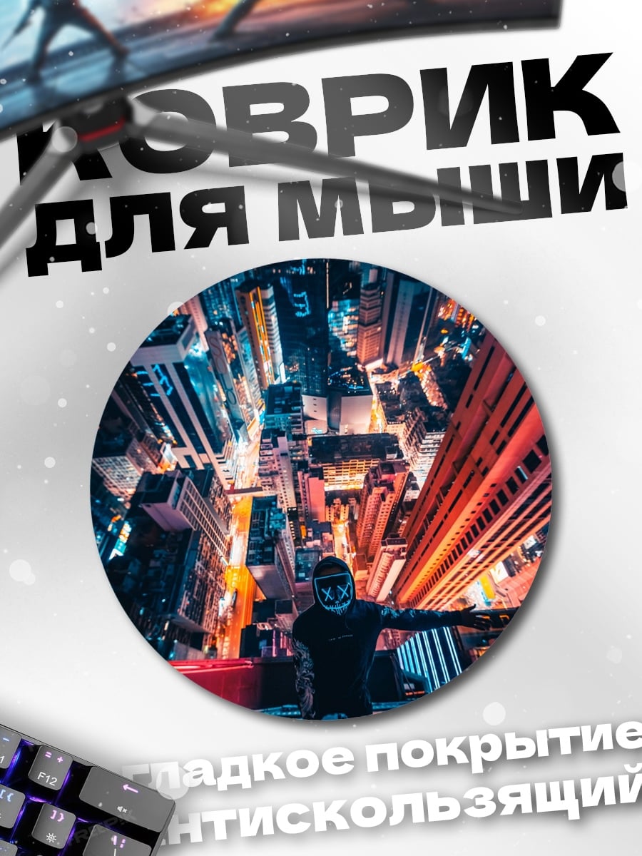 Коврик круглый Человек на крыше города