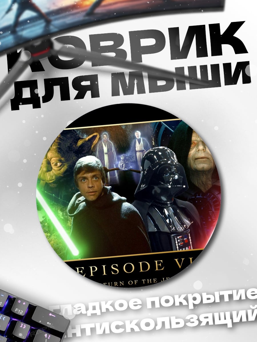 Коврик круглый Звездные войны эпизод