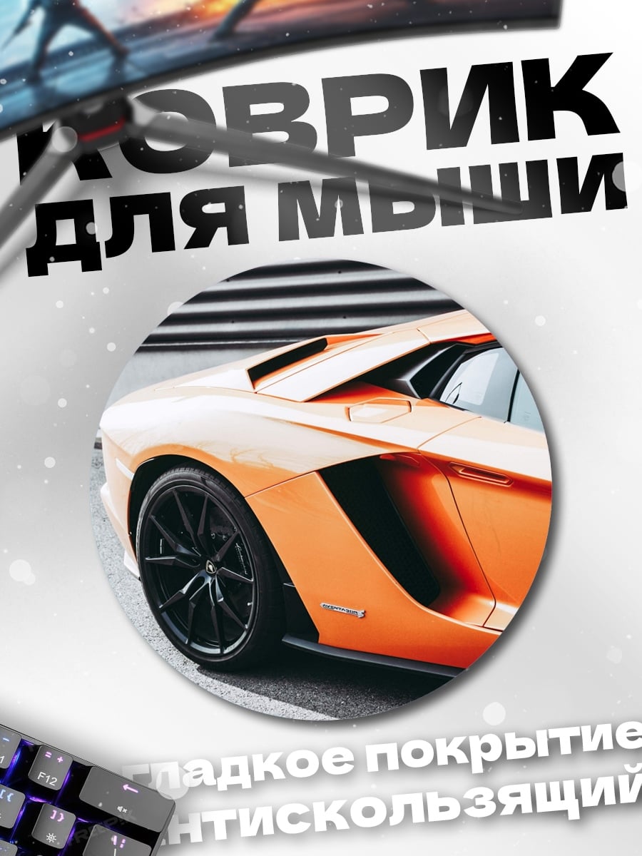 Коврик круглый Оранжевый спорткар