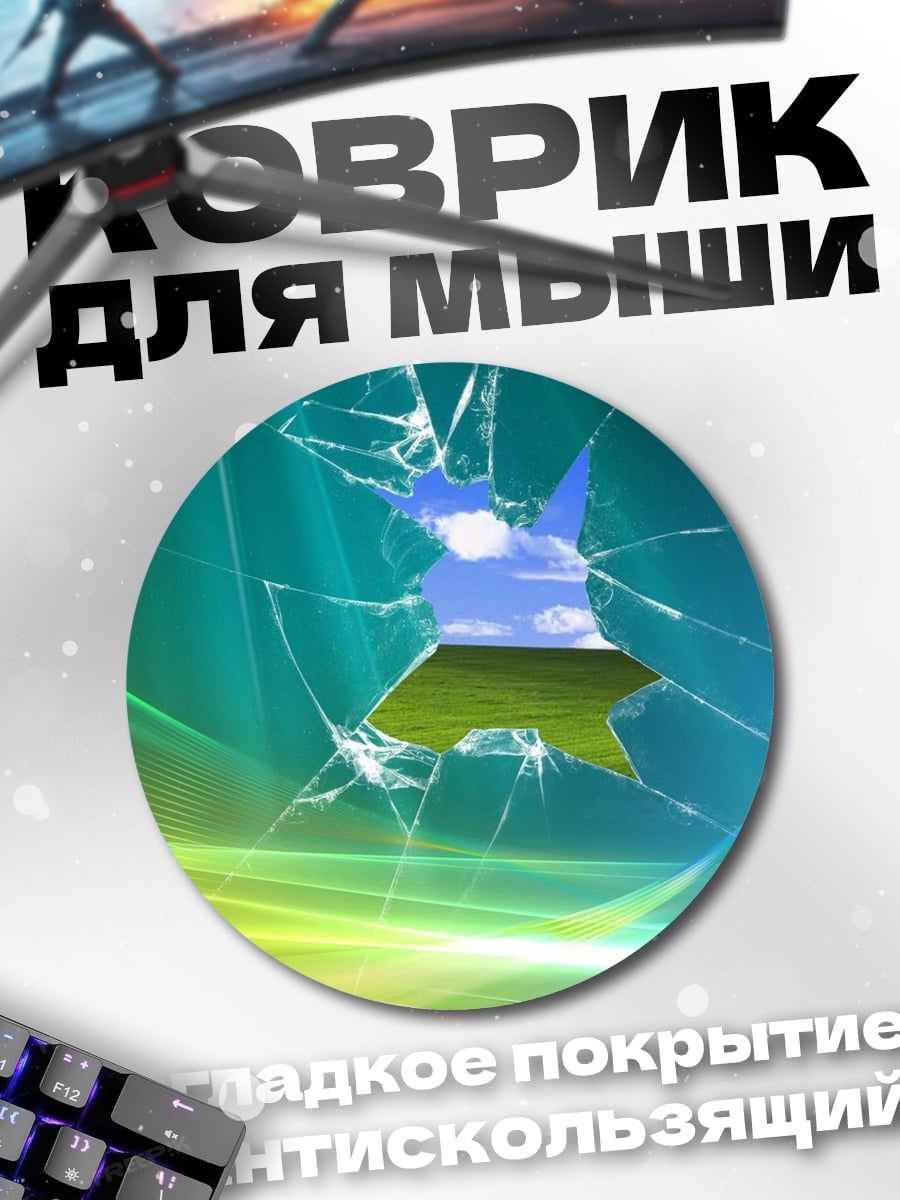 Коврик круглый Разбитое стекло
