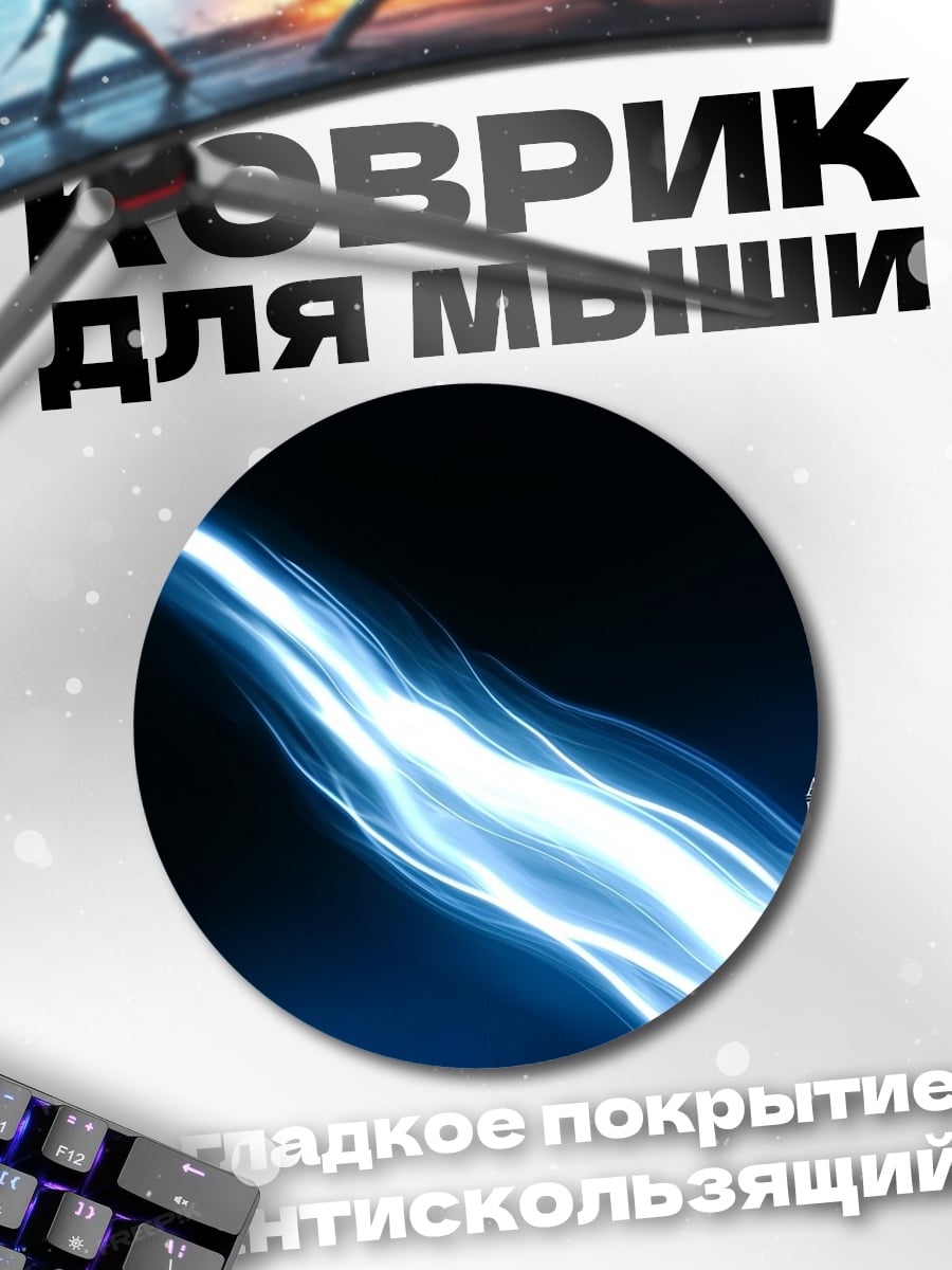 Коврик круглый Синяя энергия