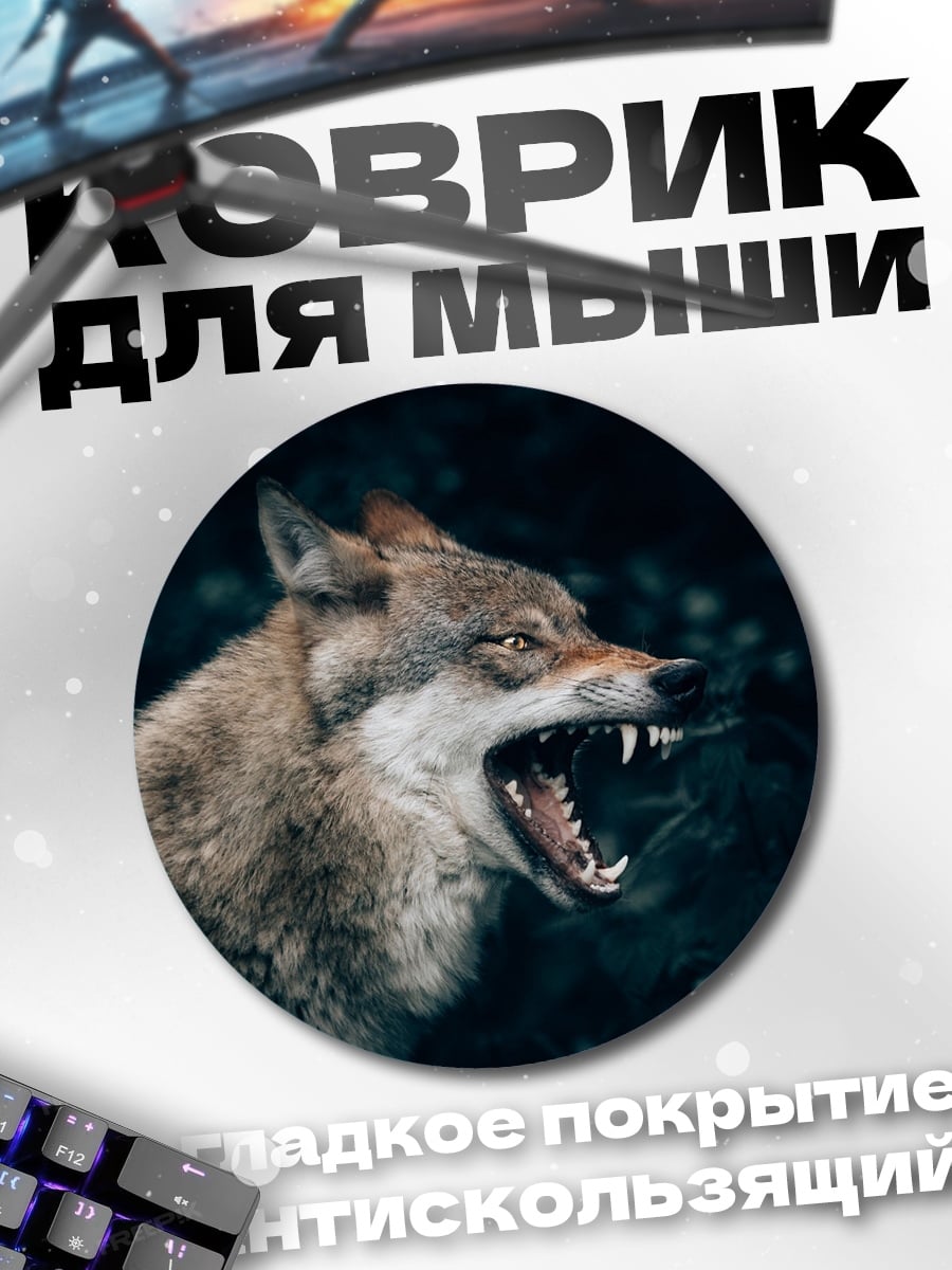 Коврик круглый Злой волк