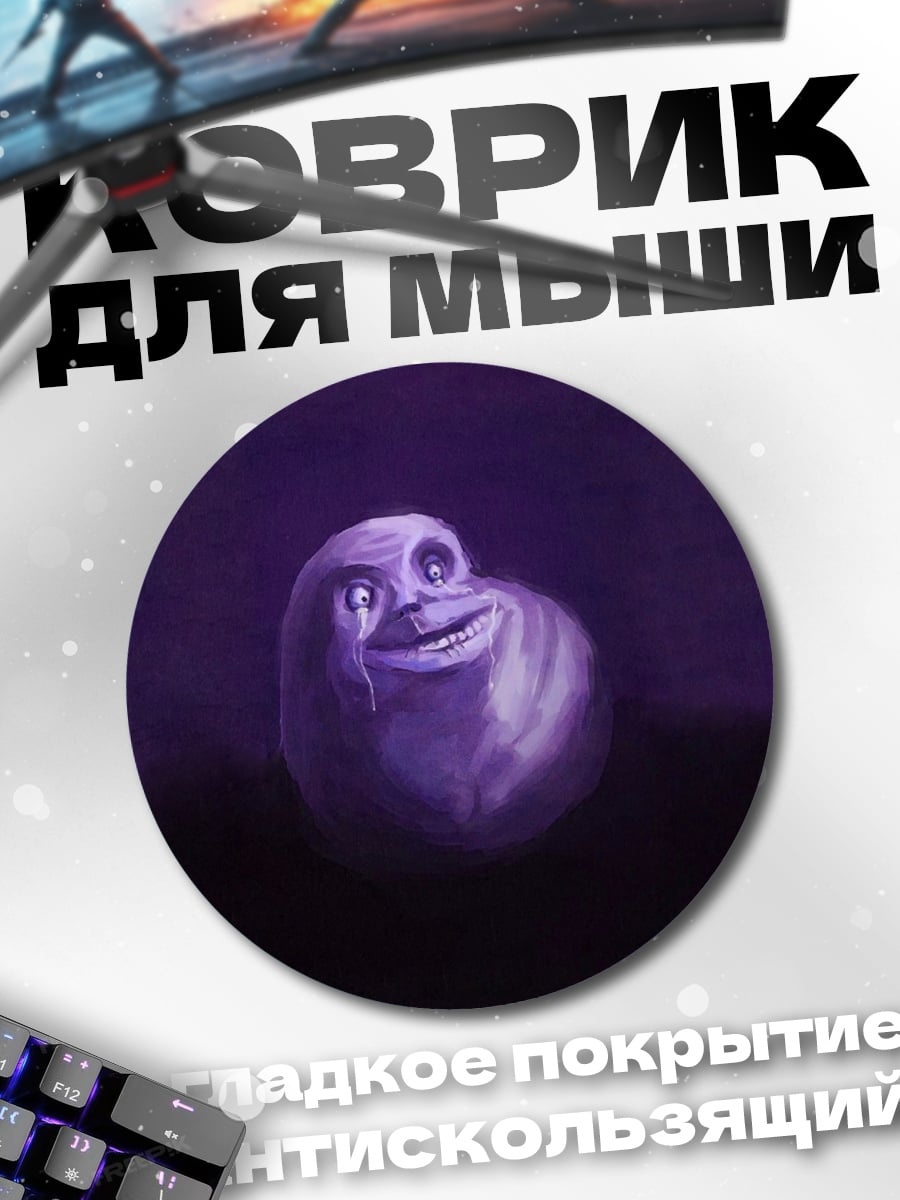 Коврик круглый Фиолетовый мем