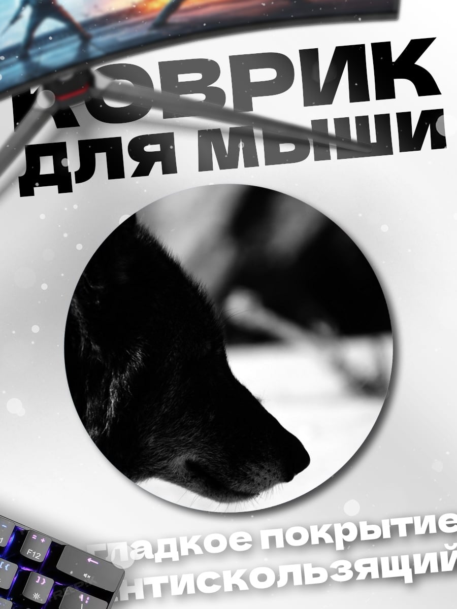 Коврик круглый Черный волк