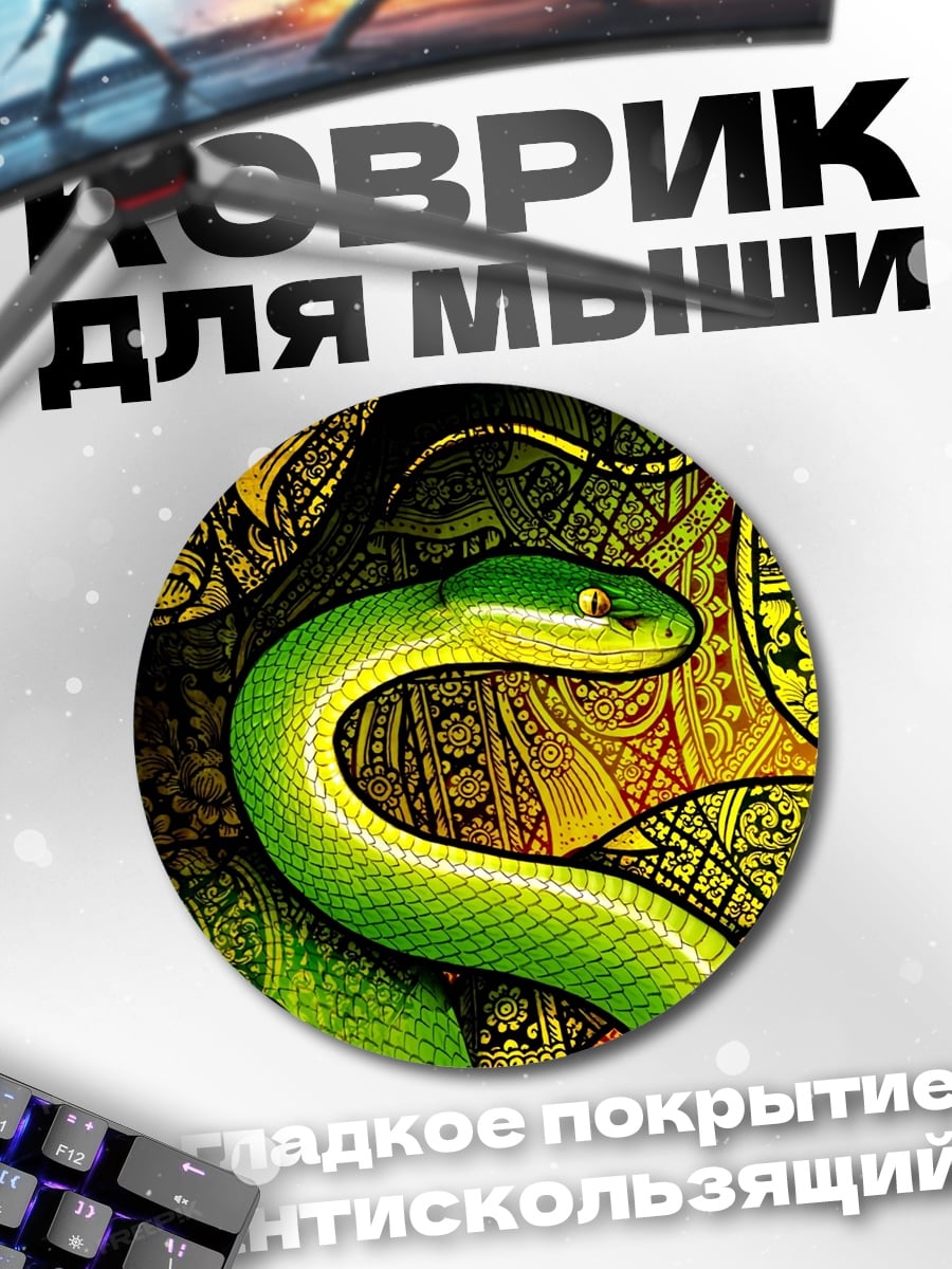 Коврик круглый Зеленая змея узор