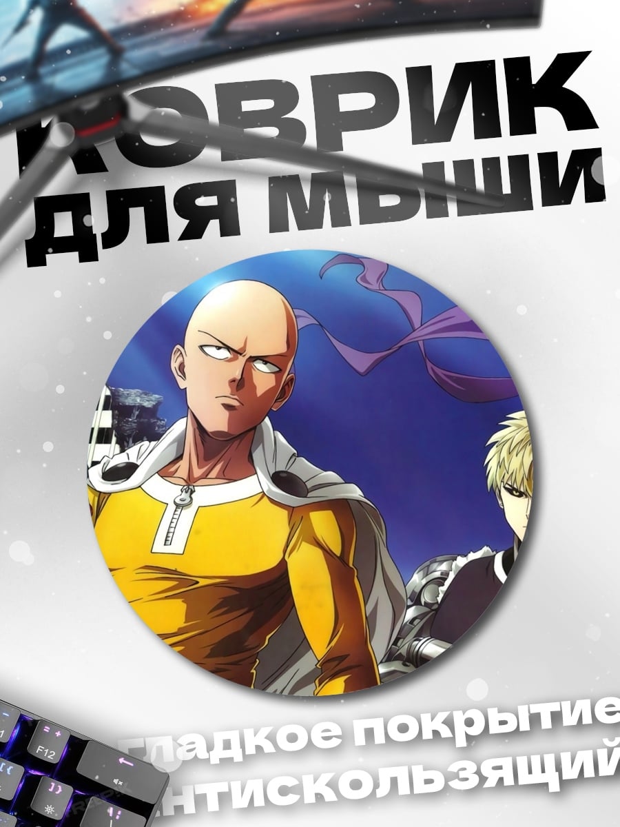 Коврик круглый Герои Ванпанчмен