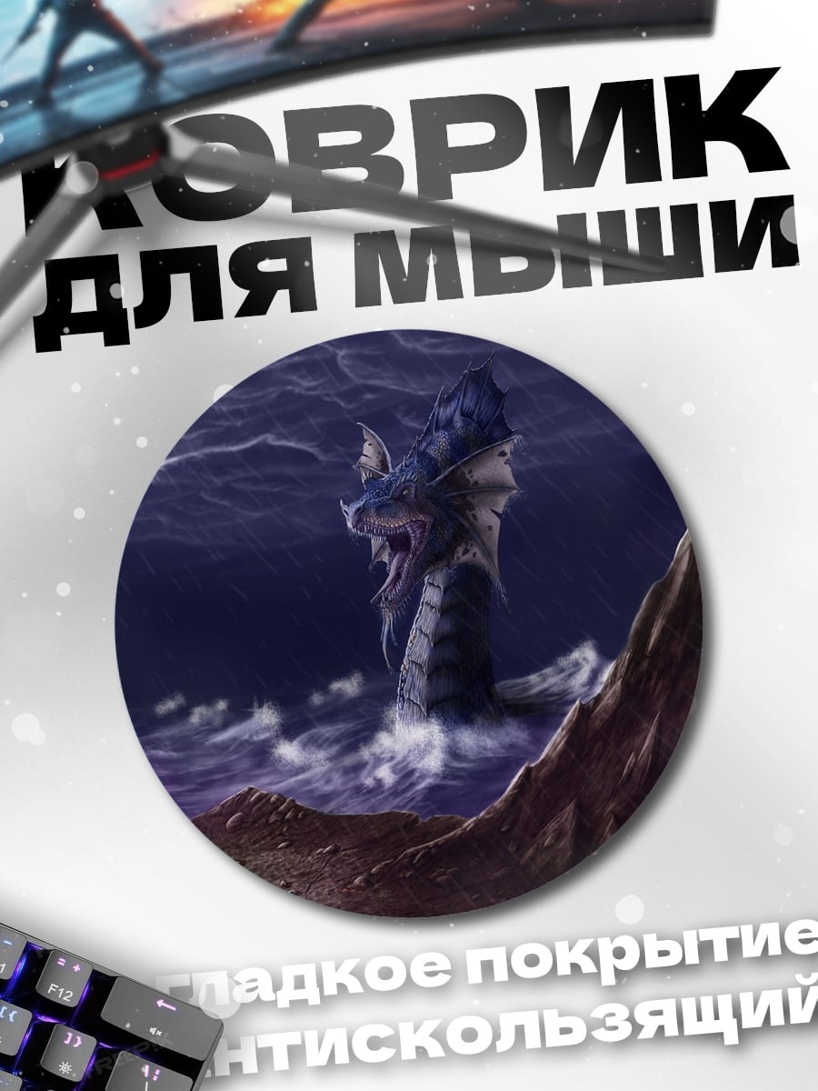 Коврик круглый Морской змей молния