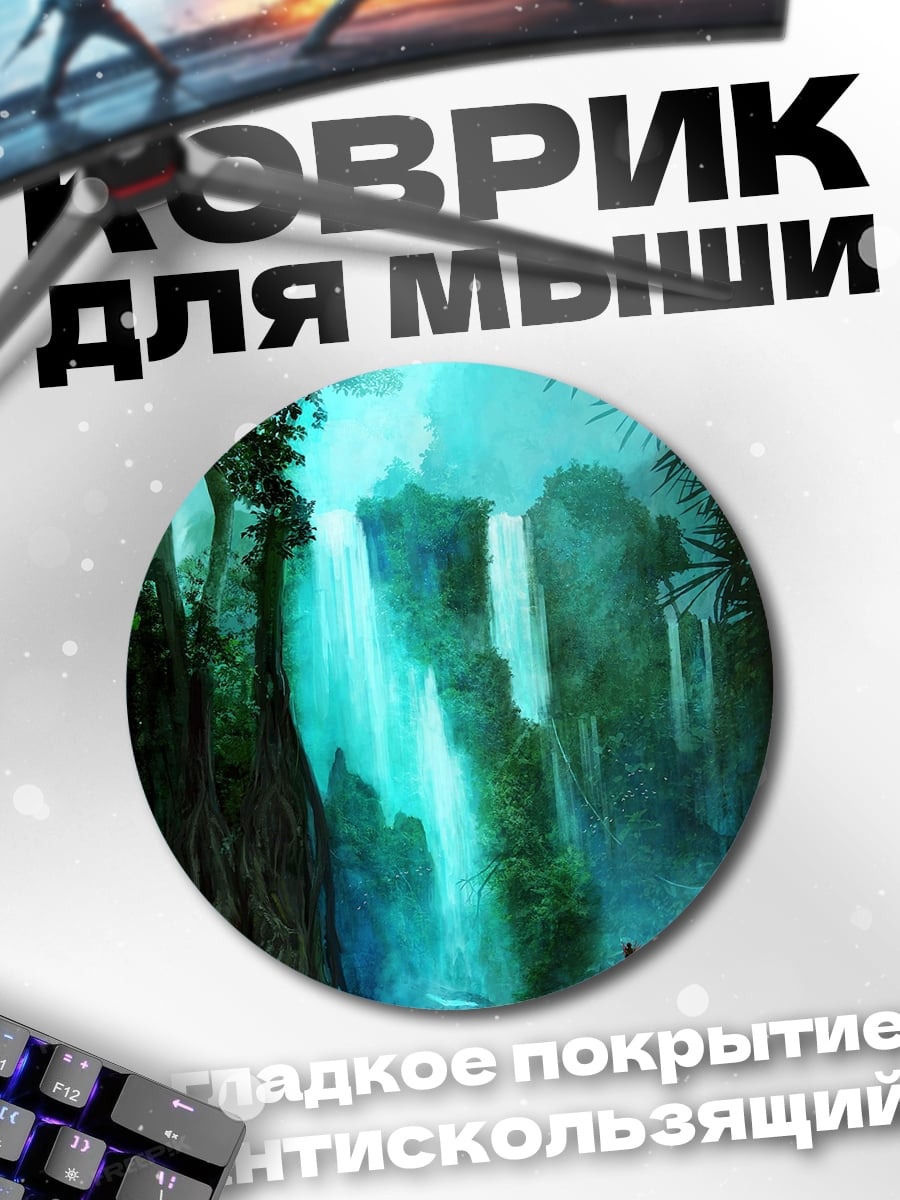Коврик круглый Таинственный водопад