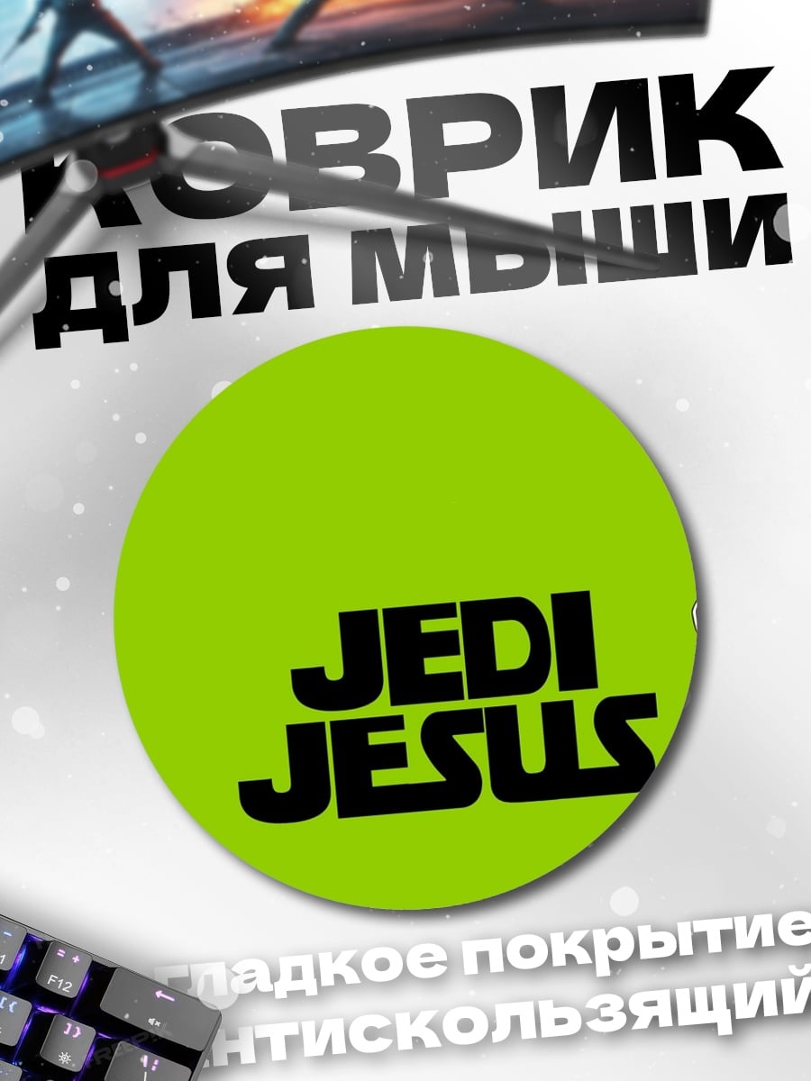 Коврик круглый Джедай Иисус