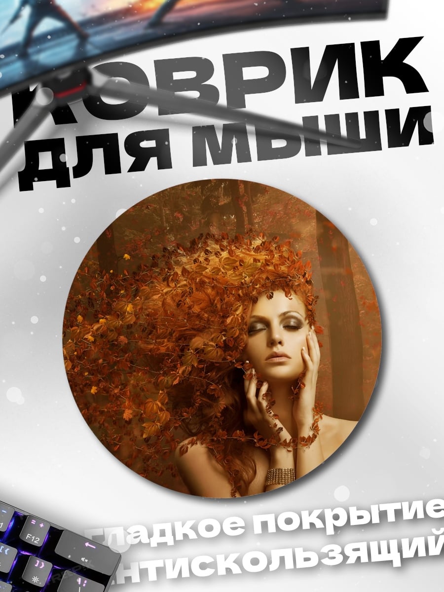 Коврик круглый Осенняя девушка