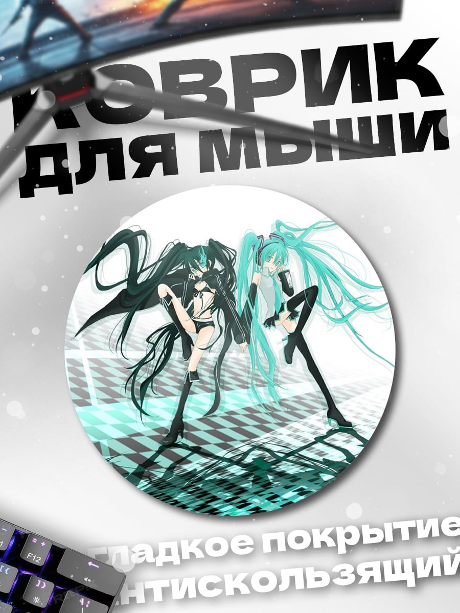 Коврик круглый Черная и белая Мику