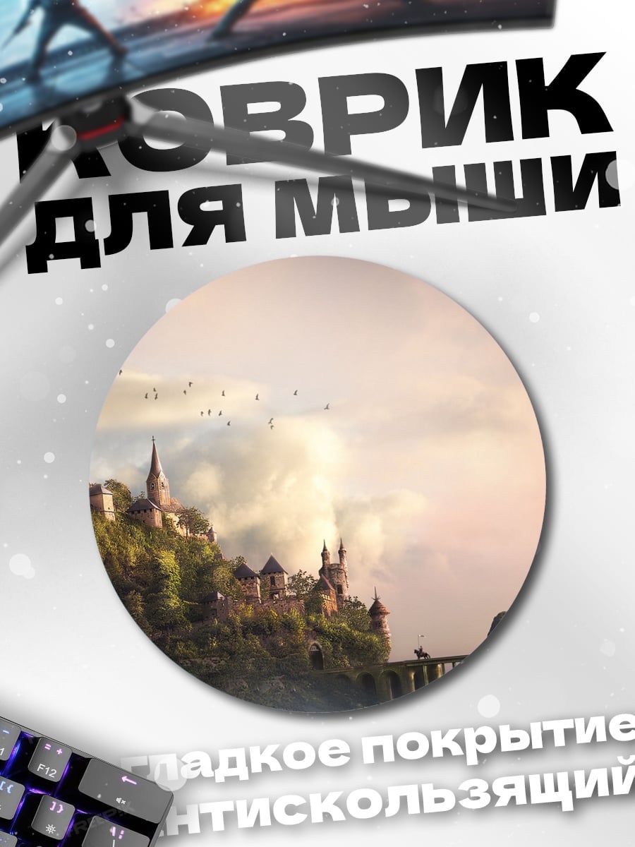 Коврик круглый Замок на скале