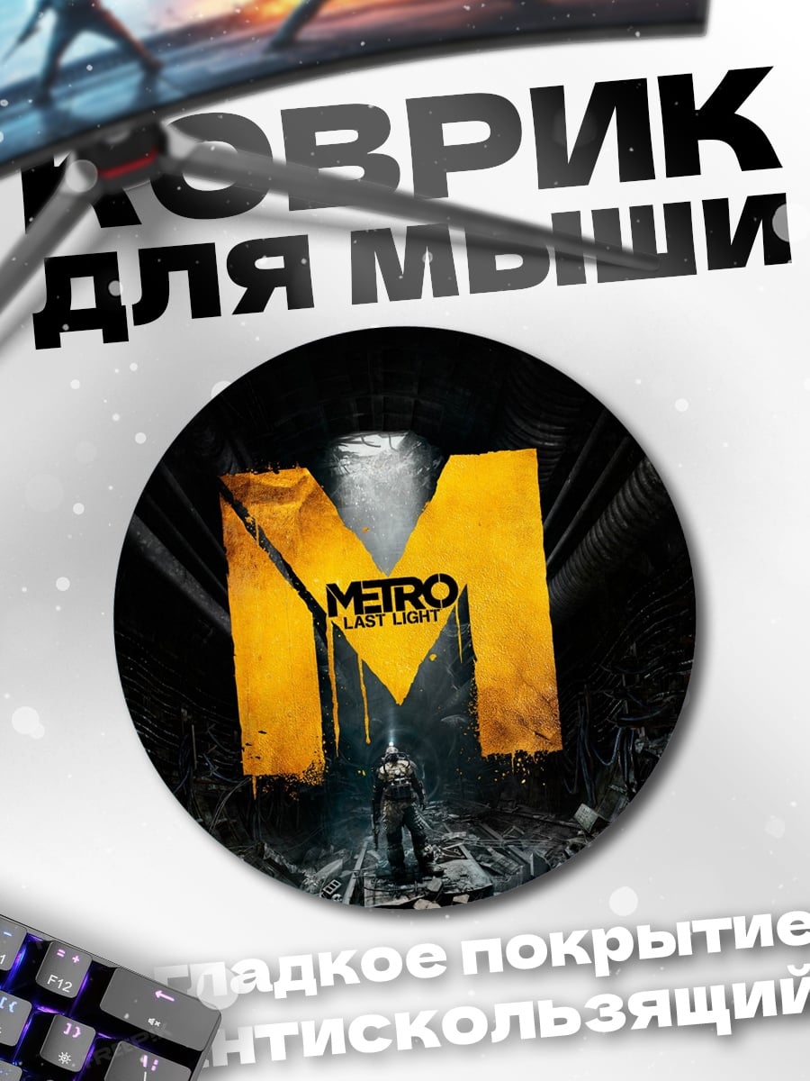 Коврик круглый Логотип Metro Exodus