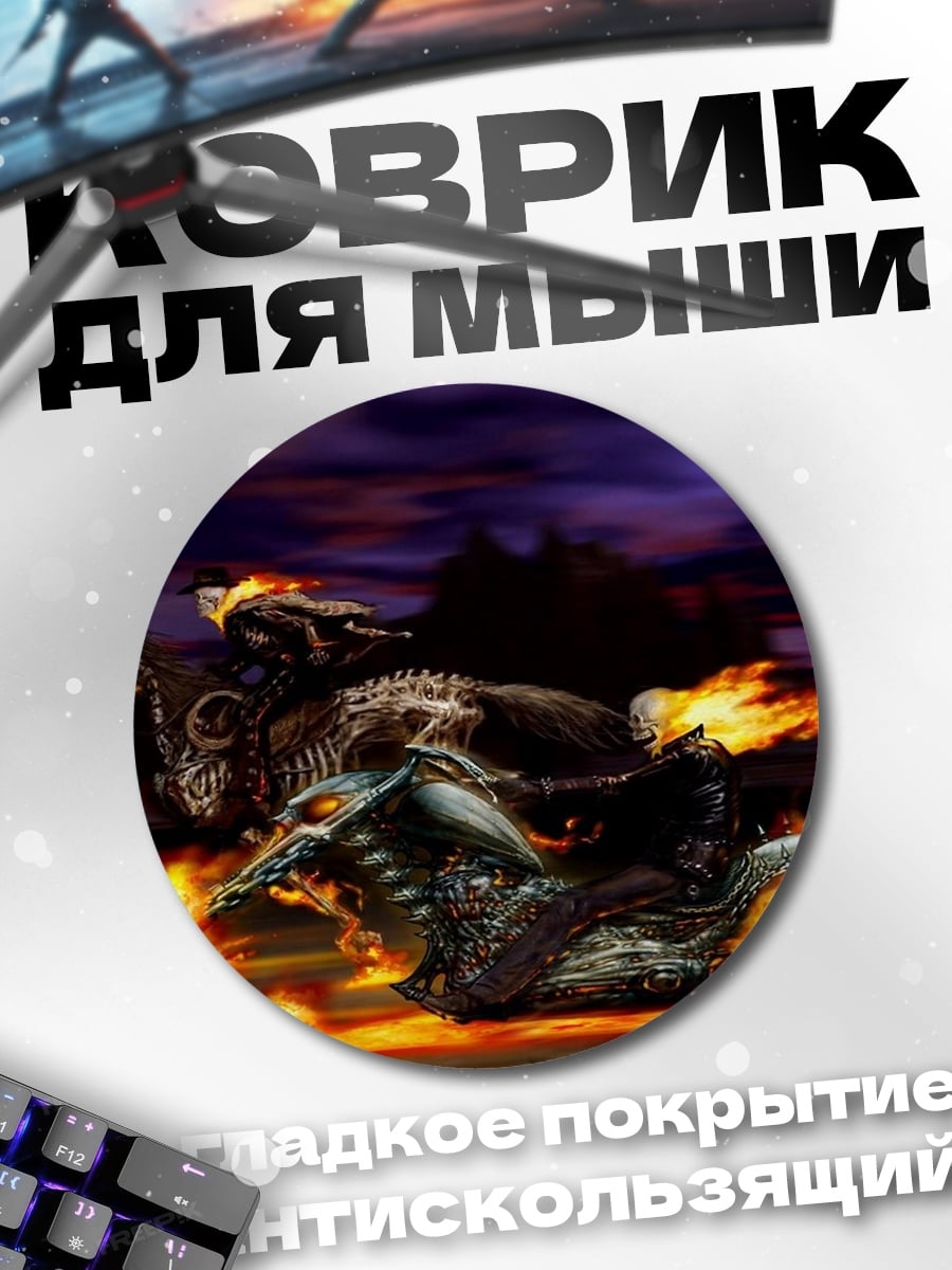 Коврик круглый Всадник на огне