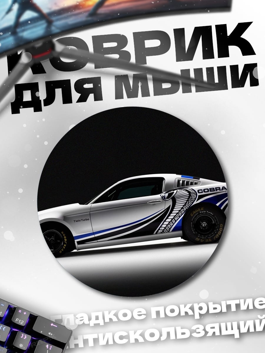 Коврик круглый Мустанг Кобра Джет