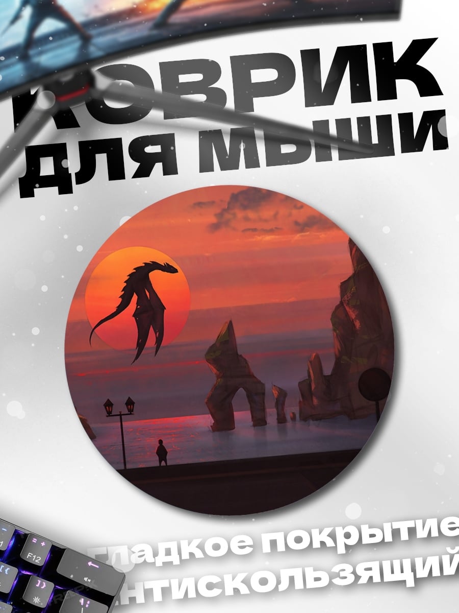 Коврик круглый Дракон на закате