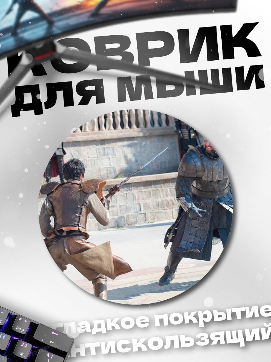 Коврик круглый Рыцарский поединок