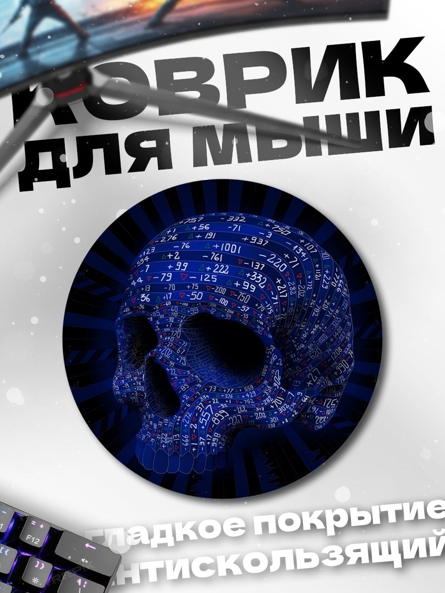 Коврик круглый Цифровой череп