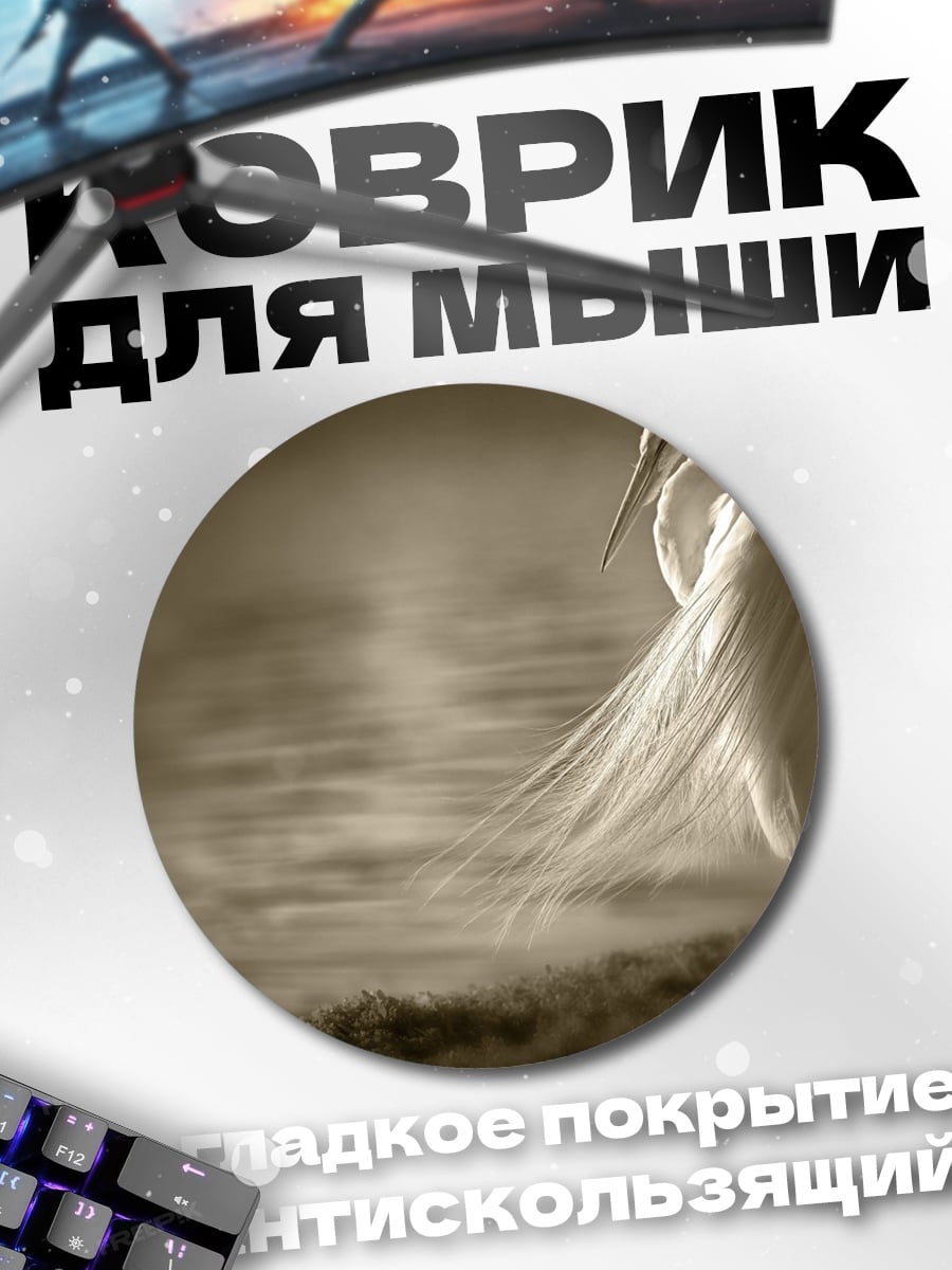 Коврик круглый Белая цапля
