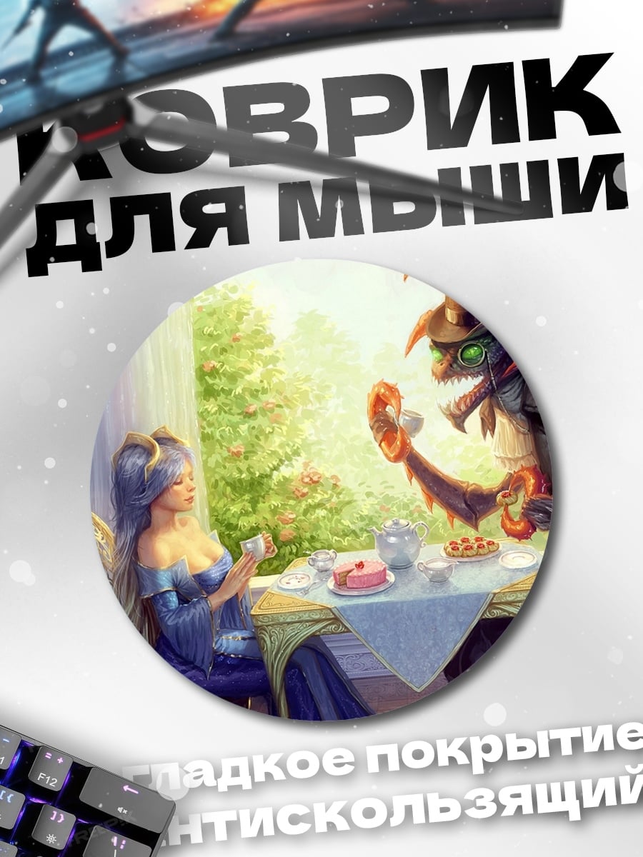 Коврик круглый Чай с монстром