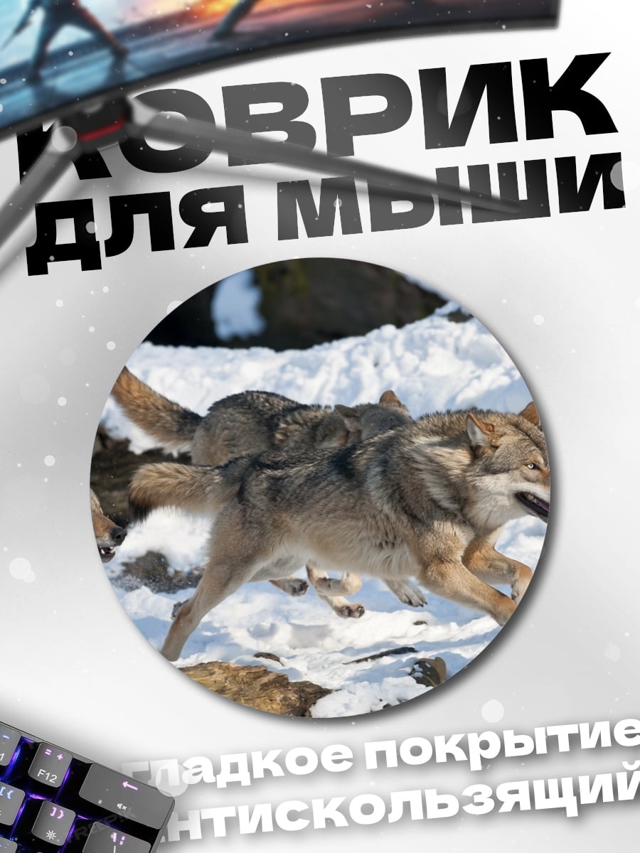 Коврик круглый Стая волков