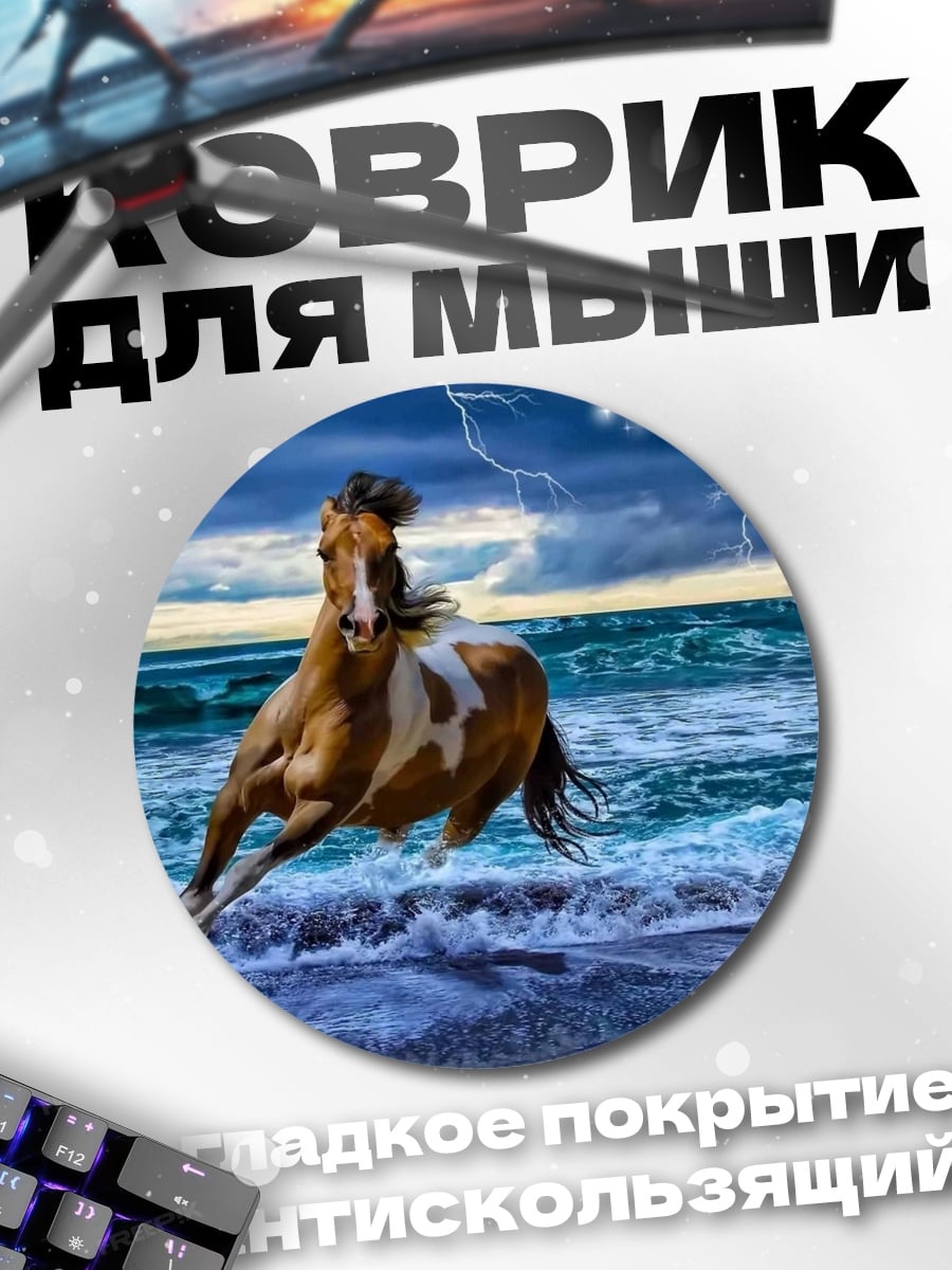 Коврик круглый Конь в шторме