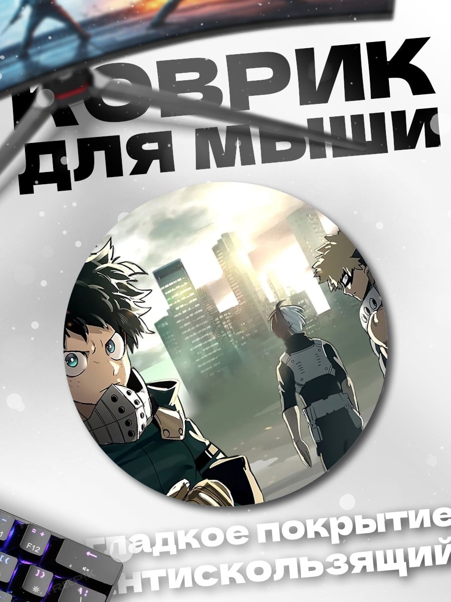 Коврик круглый Герои моей геройской академии
