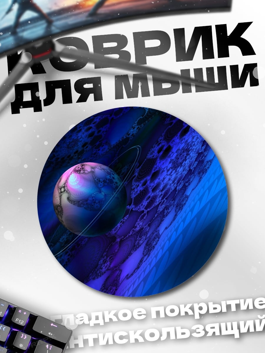 Коврик круглый Космическая туманность с планетой