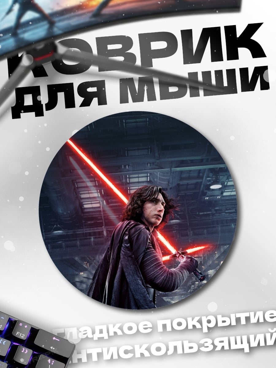 Коврик круглый Кайло Рен с мечом