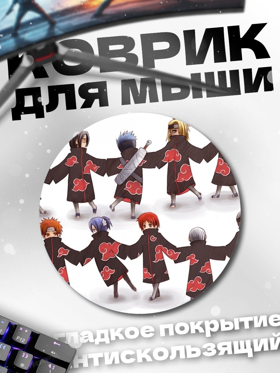 Коврик круглый Акацуки Наруто группа