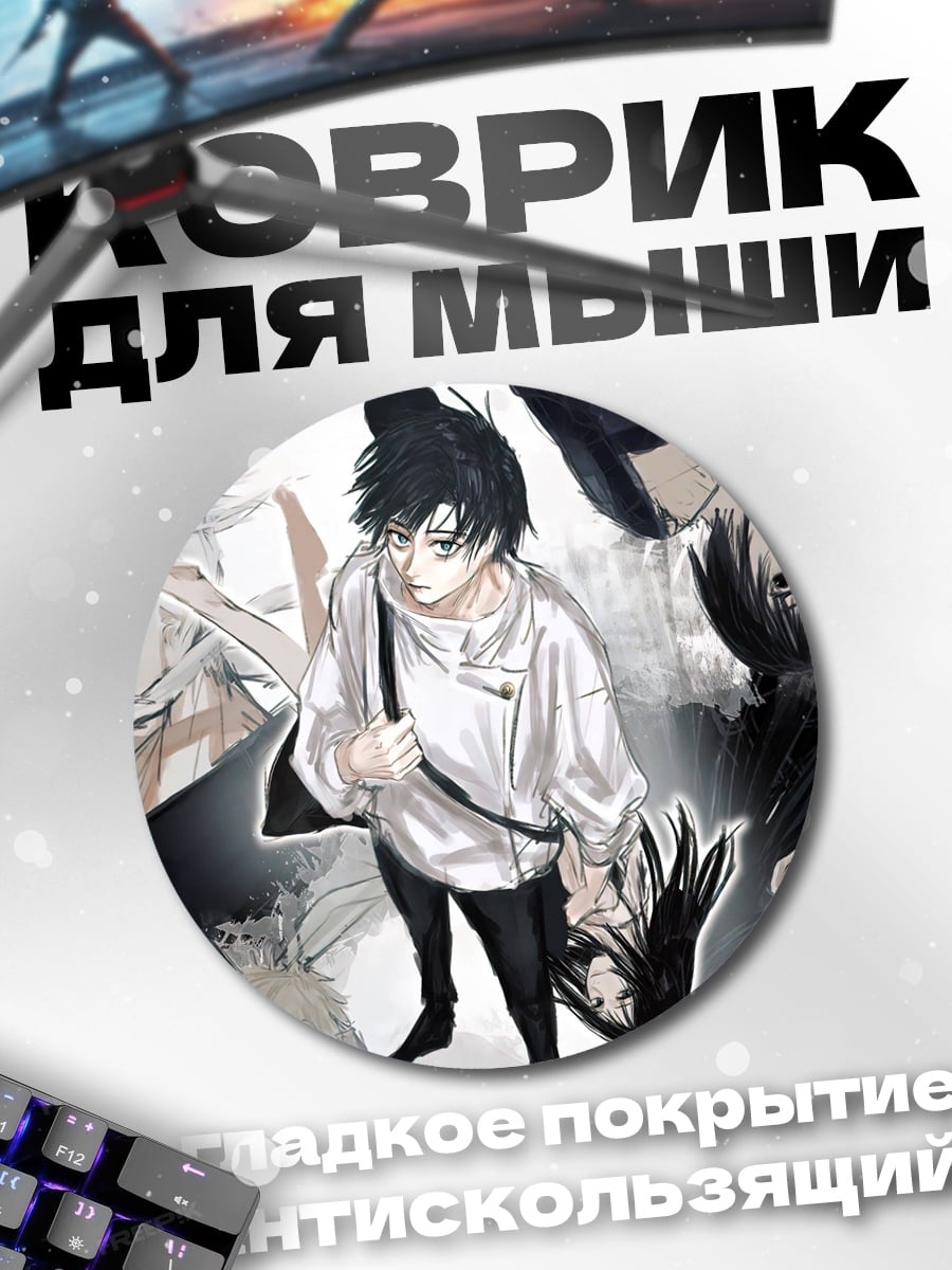 Коврик круглый Персонажи Магическая битва