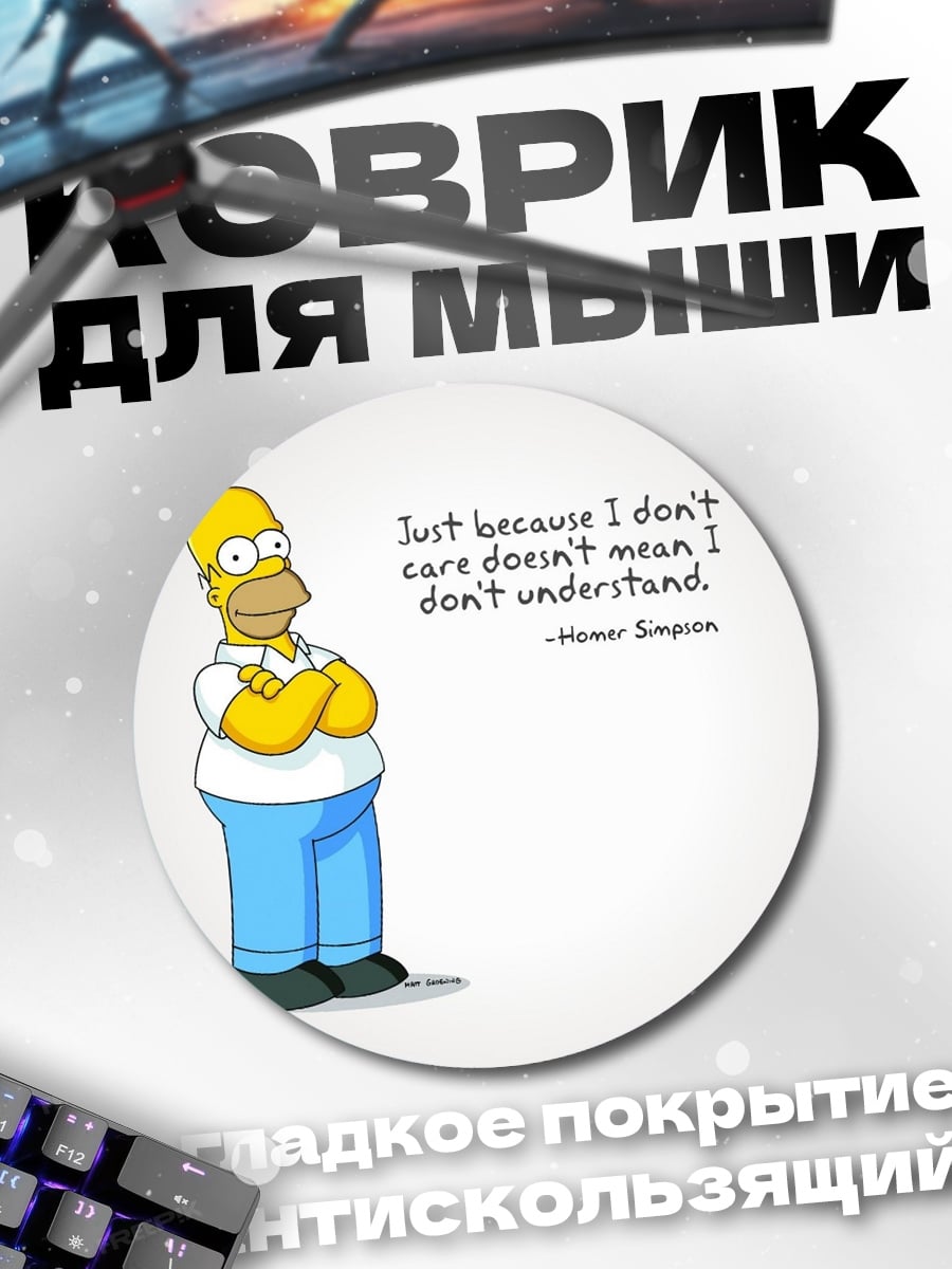 Коврик круглый Гомер Симпсон цитата