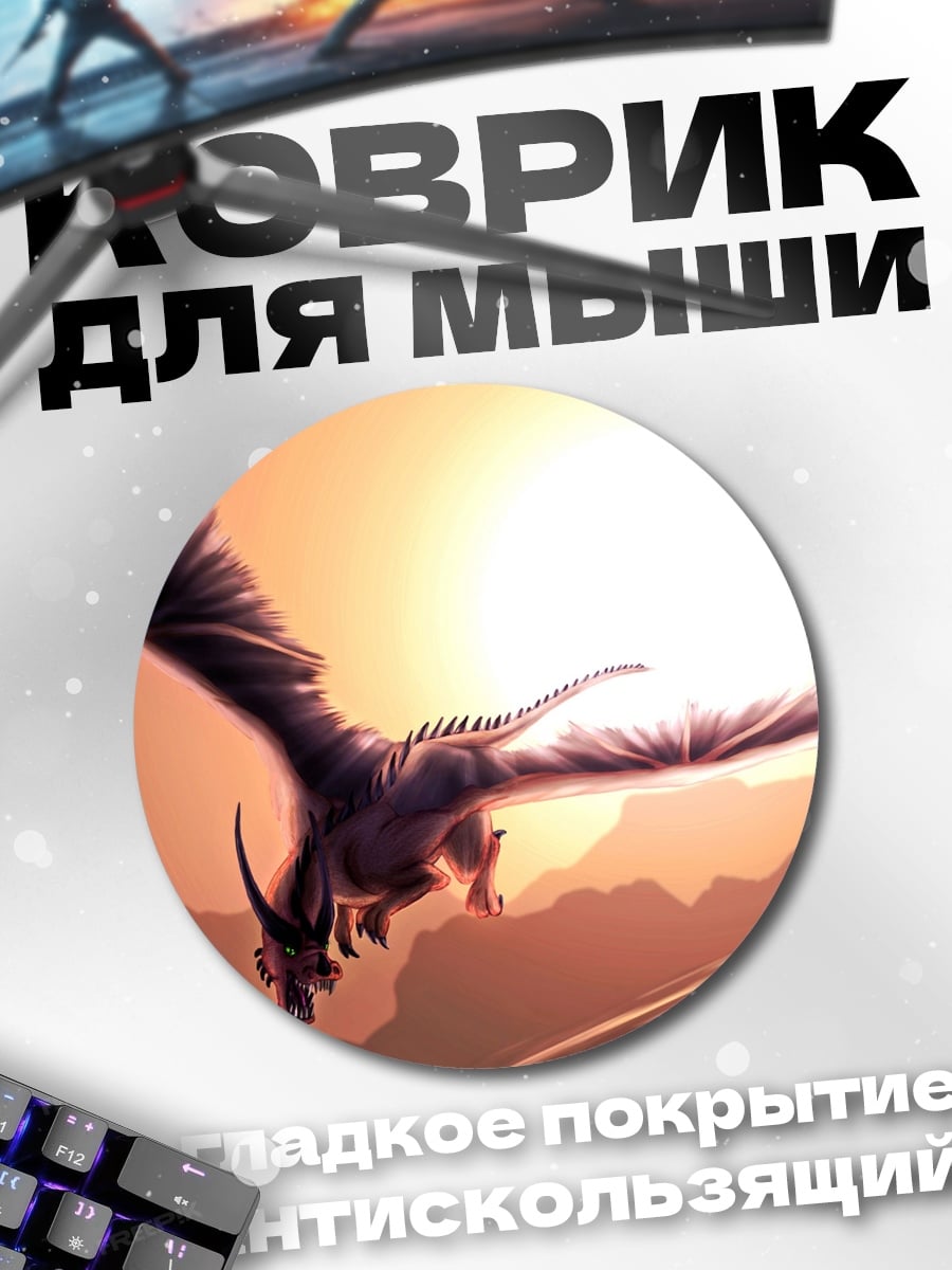 Коврик круглый Летящий дракон на закате