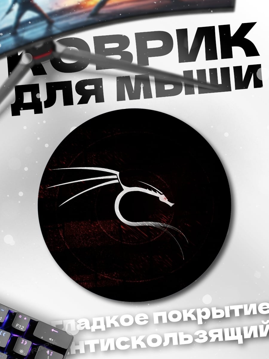 Коврик круглый Логотип Kali Linux