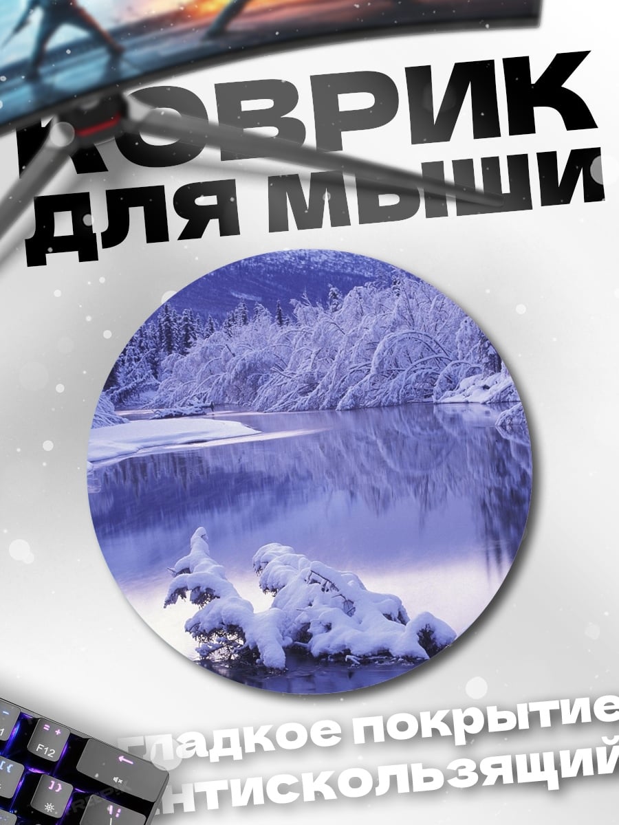 Коврик круглый Зимний пейзаж с рекой