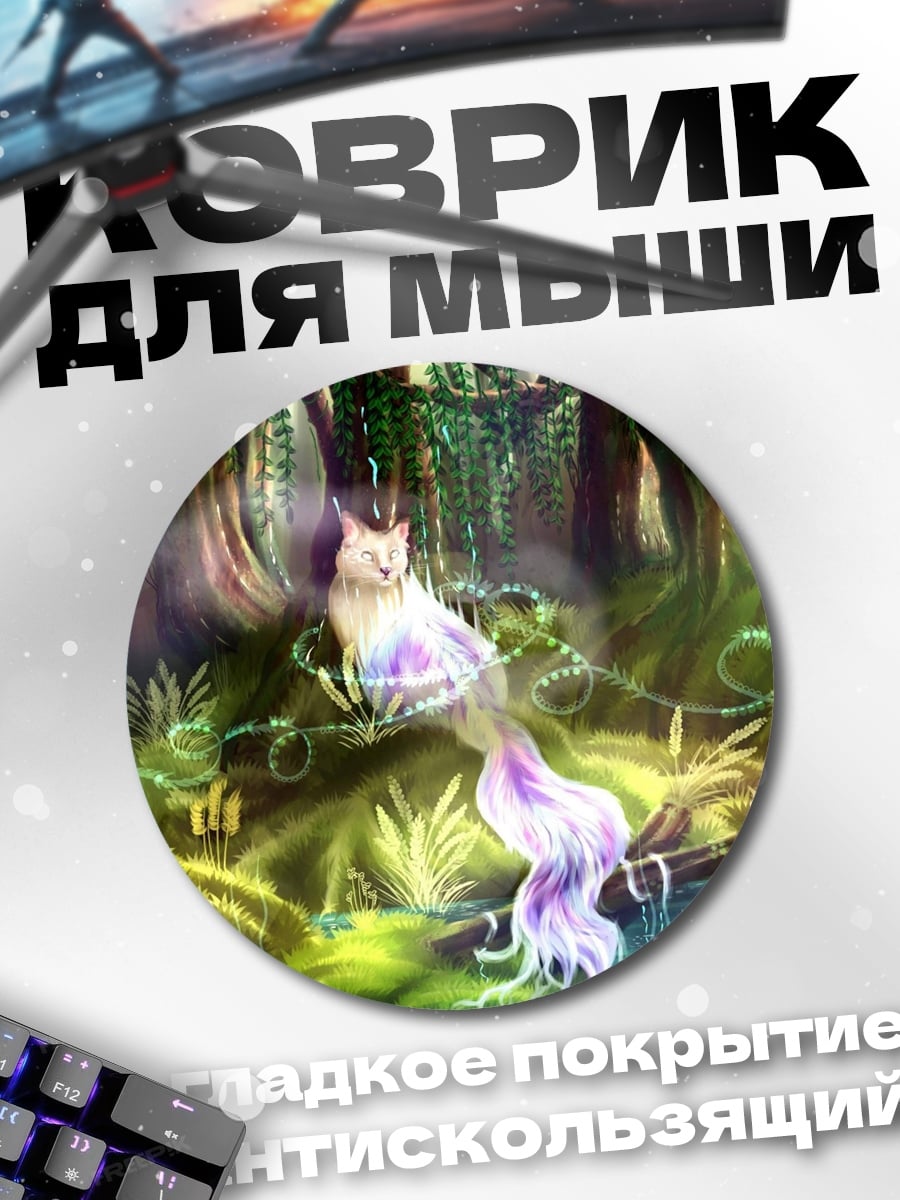Коврик круглый Волшебный лесной кот